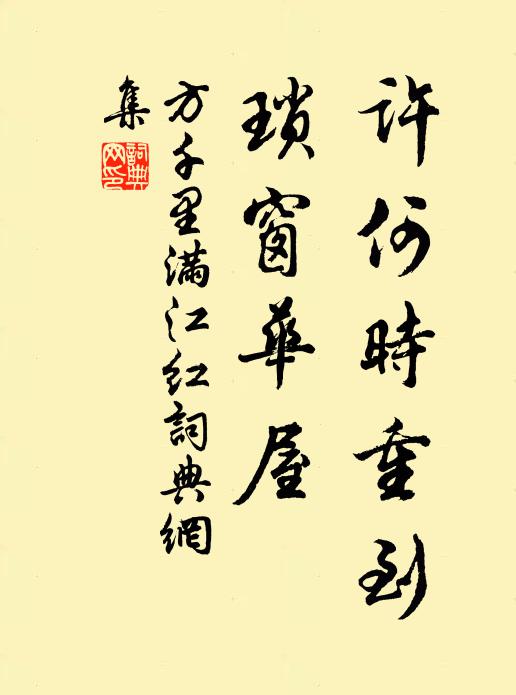 方千里许何时重到，琐窗华屋书法作品欣赏