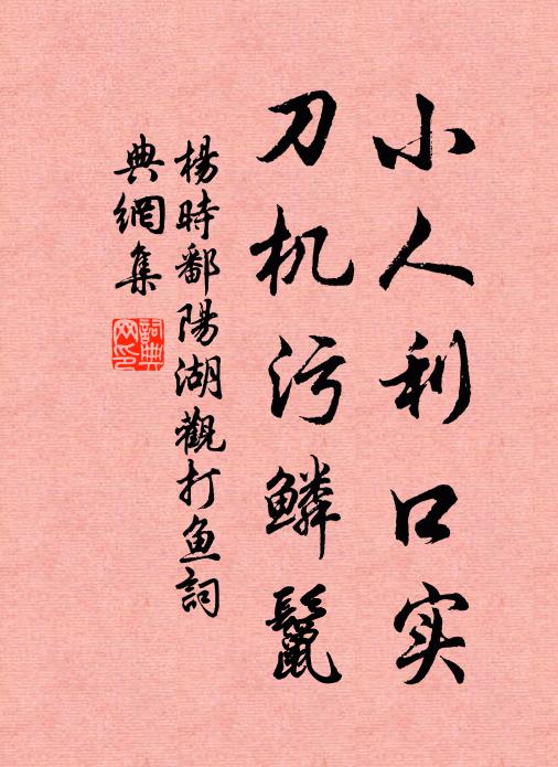 杨时小人利口实，刀机污鳞鬣书法作品欣赏