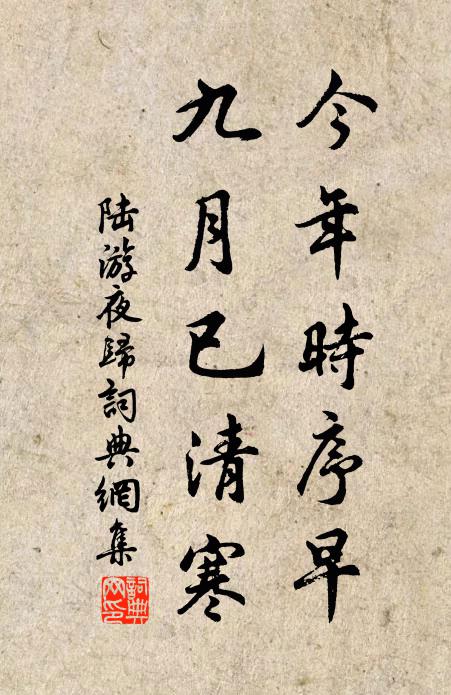 陆游今年时序早，九月已清寒书法作品欣赏