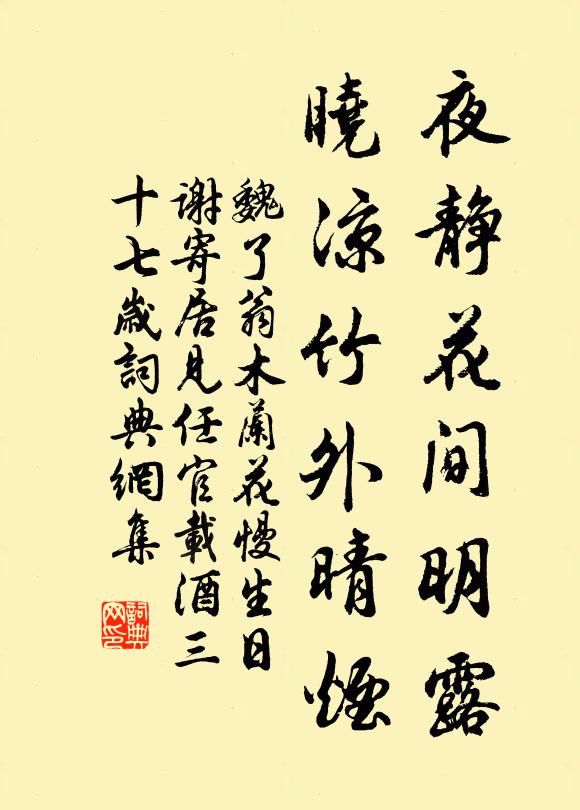 魏了翁夜静花间明露，晓凉竹外晴烟书法作品欣赏