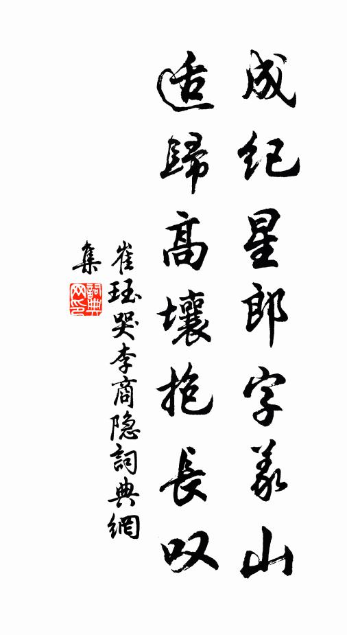 崔珏成纪星郎字义山，适归高壤抱长叹书法作品欣赏