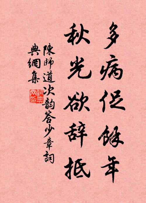 陈师道多病促余年，秋光欲辞抵书法作品欣赏