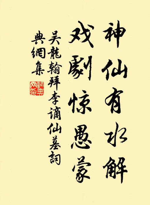 吴龙翰神仙有水解，戏剧惊愚蒙书法作品欣赏