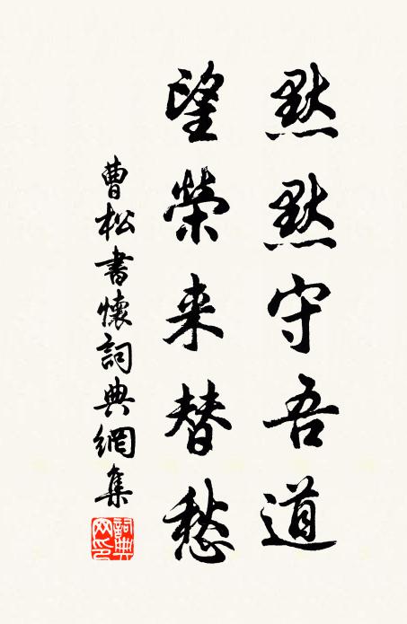 曹松默默守吾道，望荣来替愁书法作品欣赏