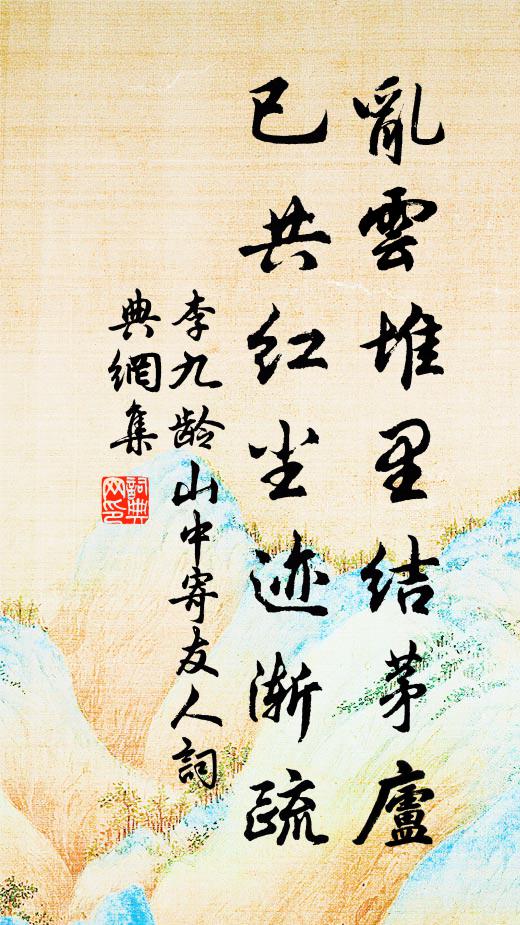 李九龄乱云堆里结茅庐，已共红尘迹渐疏书法作品欣赏