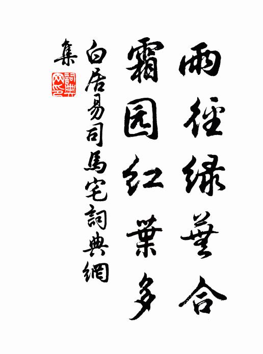 白居易雨径绿芜合，霜园红叶多书法作品欣赏