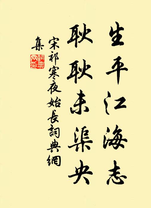 宋祁生平江海志，耿耿未渠央书法作品欣赏