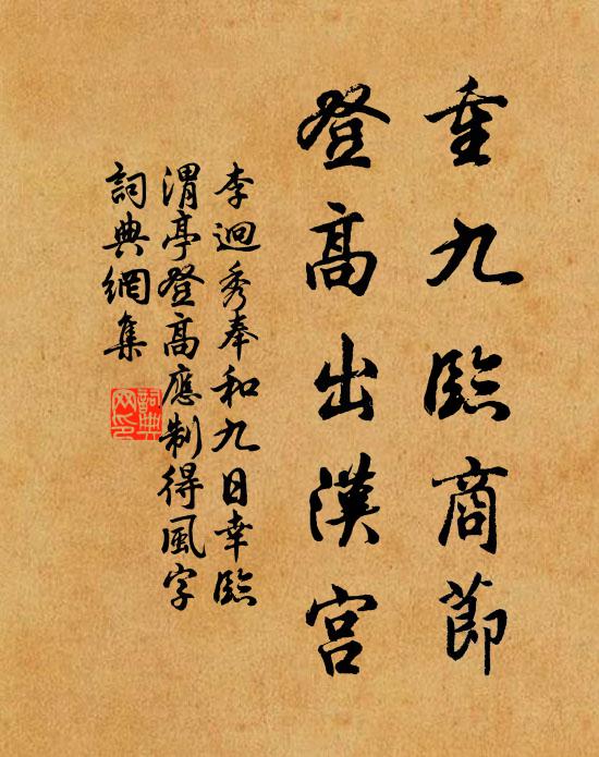 李迥秀重九临商节，登高出汉宫书法作品欣赏