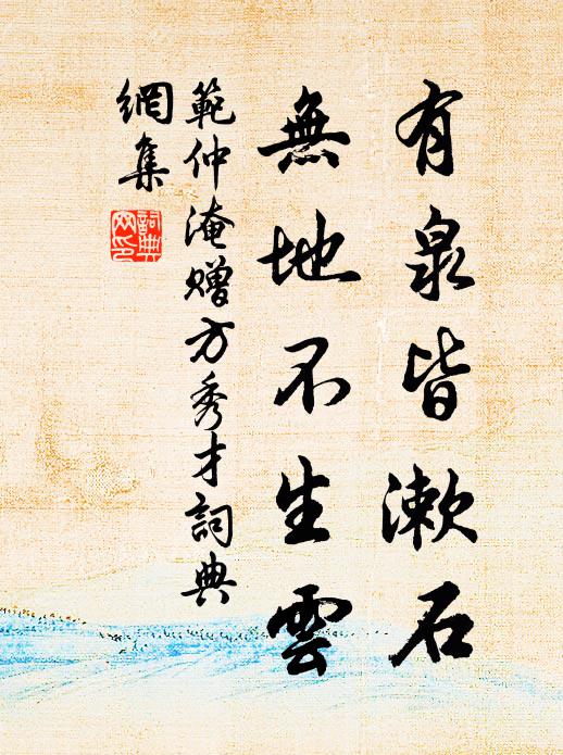 范仲淹有泉皆漱石，无地不生云书法作品欣赏