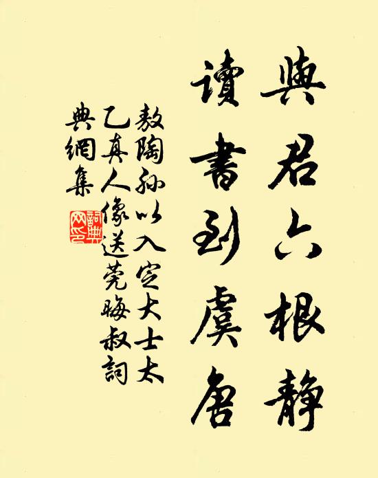 敖陶孙与君六根静，读书到虞唐书法作品欣赏