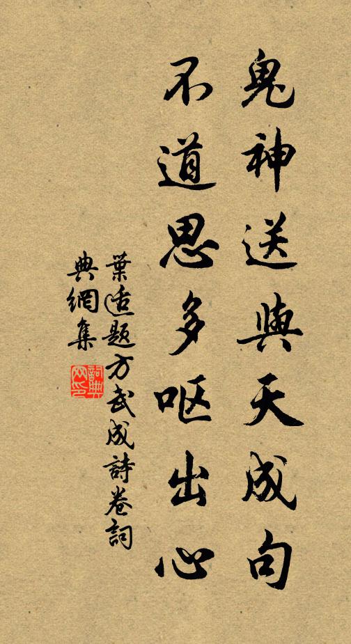 叶适鬼神送与天成句，不道思多呕出心书法作品欣赏