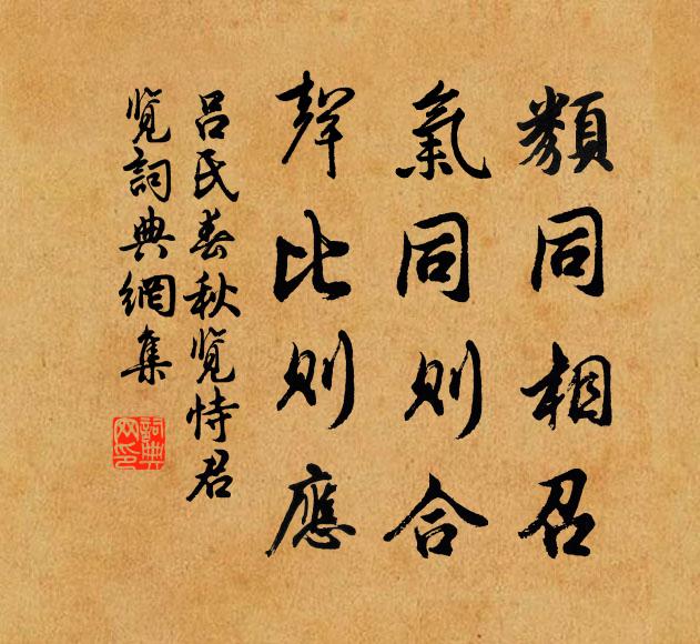 吕不韦类同相召，气同则合，声比则应。书法作品欣赏