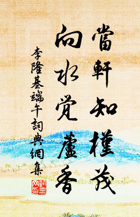 李隆基当轩知槿茂，向水觉芦香书法作品欣赏