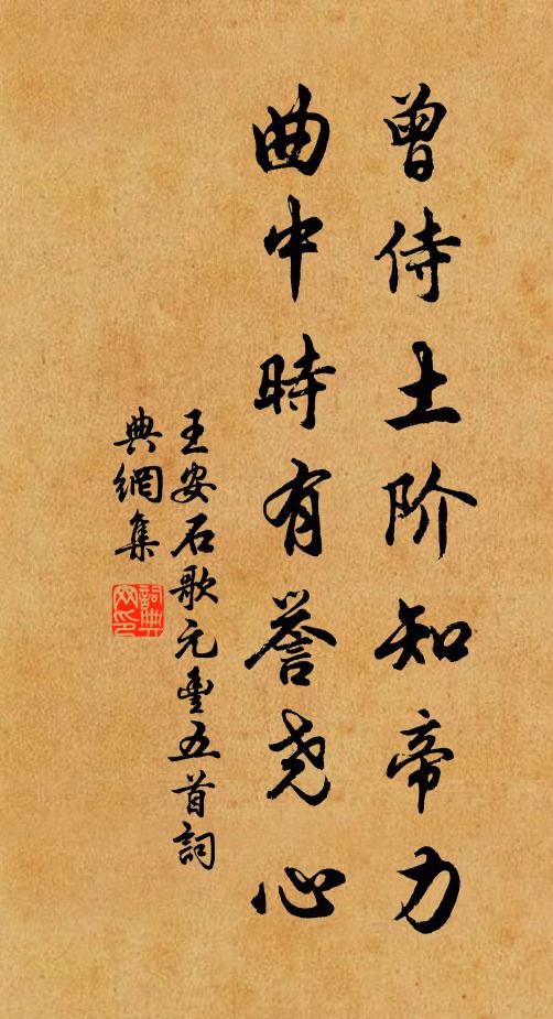 王安石曾侍土阶知帝力，曲中时有誉尧心书法作品欣赏