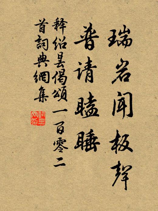 释绍昙瑞岩闻板声，普请瞌睡书法作品欣赏