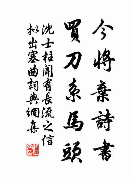 沈士柱今将弃诗书，买刀系马头书法作品欣赏