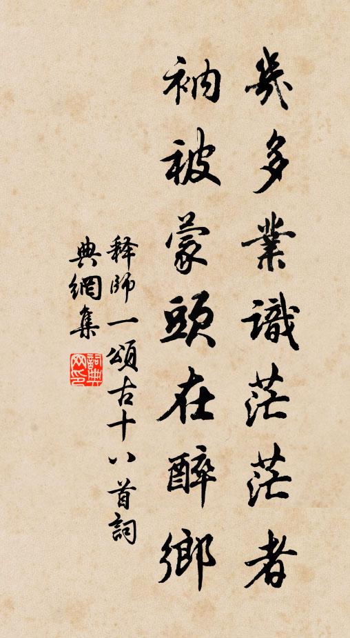 释师一几多业识茫茫者，衲被蒙头在醉乡书法作品欣赏