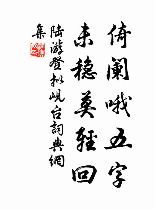 陆游倚阑哦五字，未稳莫轻回书法作品欣赏