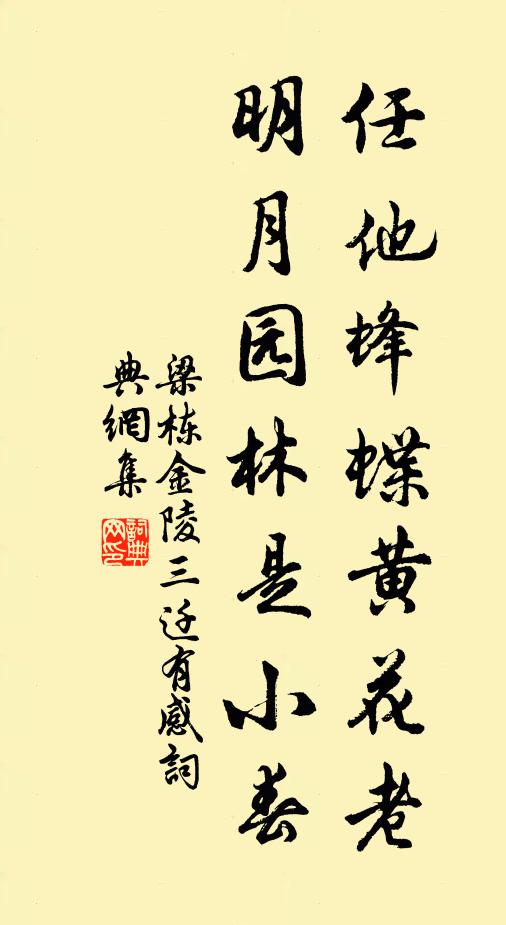 梁栋任他蜂蝶黄花老，明月园林是小春书法作品欣赏