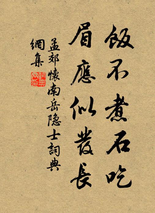 孟郊饭不煮石吃，眉应似发长书法作品欣赏