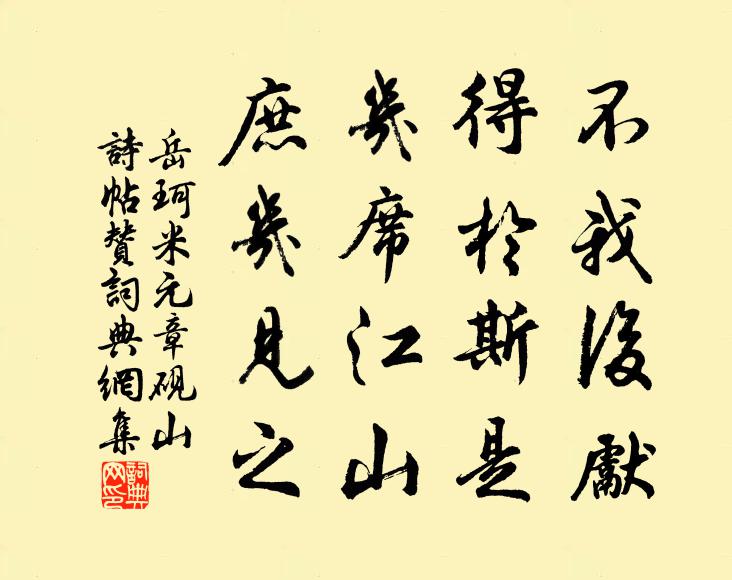 岳珂不我后先，得于斯是，几席江山，庶几见之书法作品欣赏