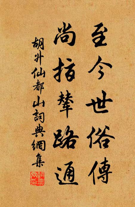 胡升至今世俗传，尚指辇路通书法作品欣赏