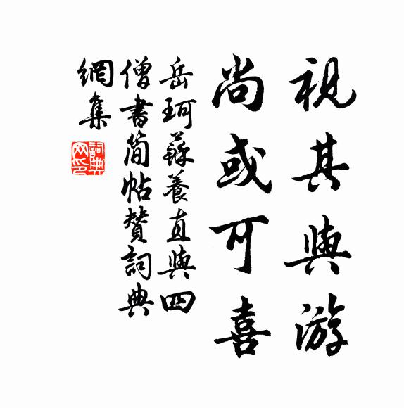 岳珂视其与游，尚或可喜书法作品欣赏