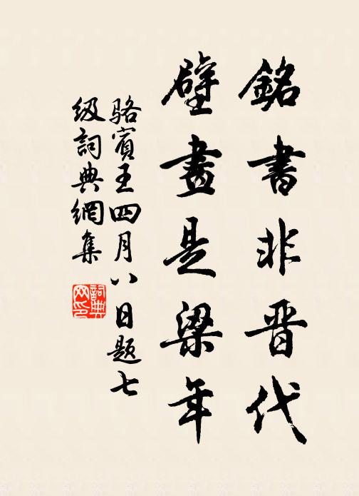 骆宾王铭书非晋代，壁画是梁年书法作品欣赏