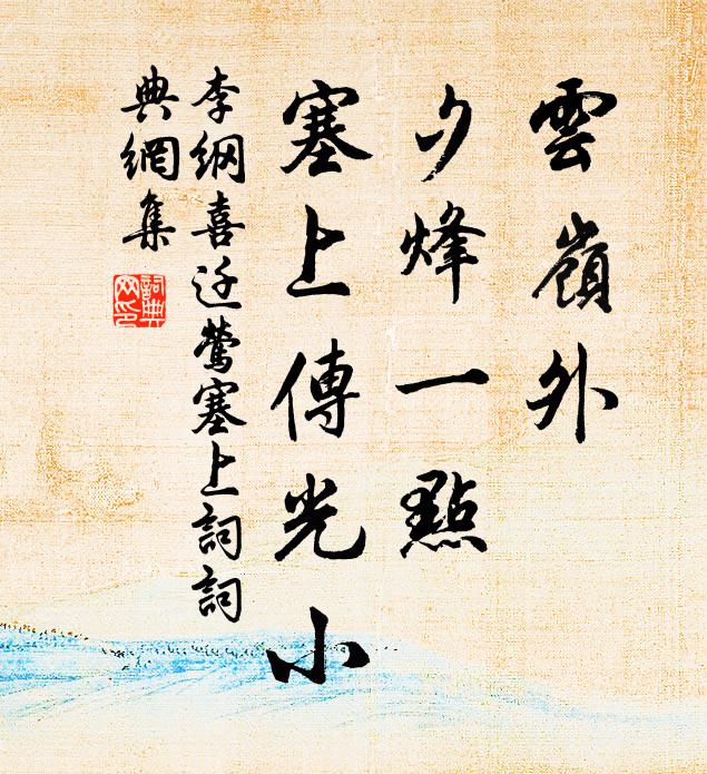 李纲云岭外，夕烽一点，塞上传光小书法作品欣赏