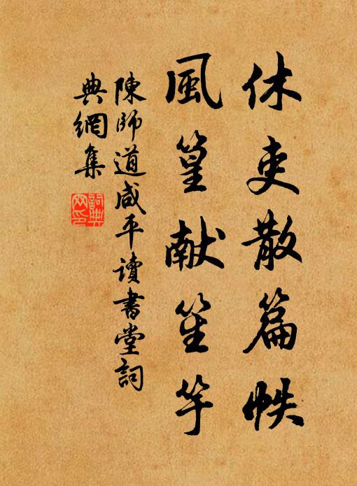 陈师道休吏散篇帙，风篁献笙竽书法作品欣赏