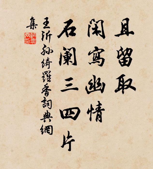 王沂孙且留取，闲写幽情，石阑三四片书法作品欣赏