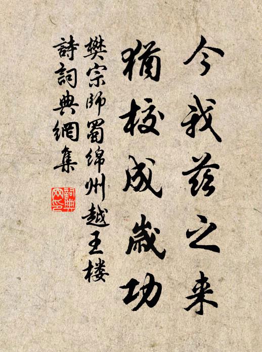 樊宗师今我兹之来，犹校成岁功书法作品欣赏