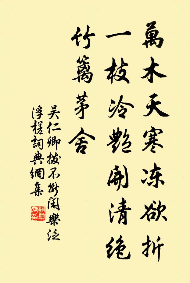 吴仁卿万木天寒冻欲折，一枝冷艳开清绝，竹篱茅舍书法作品欣赏