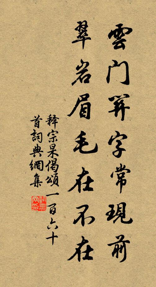 释宗杲云门关字常现前，翠岩眉毛在不在书法作品欣赏