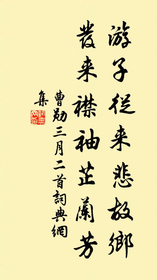 曹勋游子从来悲故乡，发来襟袖芷兰芳书法作品欣赏