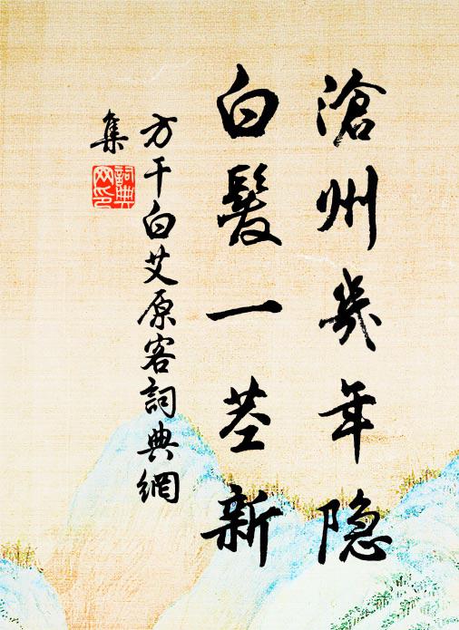 方干沧州几年隐，白发一茎新书法作品欣赏