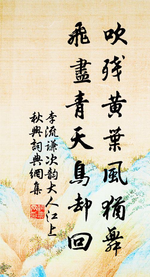 李流谦吹残黄叶风犹舞，飞尽青天鸟却回书法作品欣赏