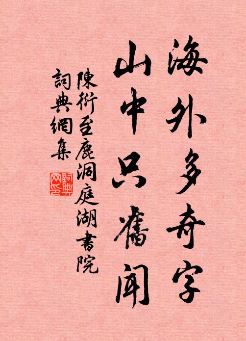 陈衍海外多奇字，山中只旧闻书法作品欣赏