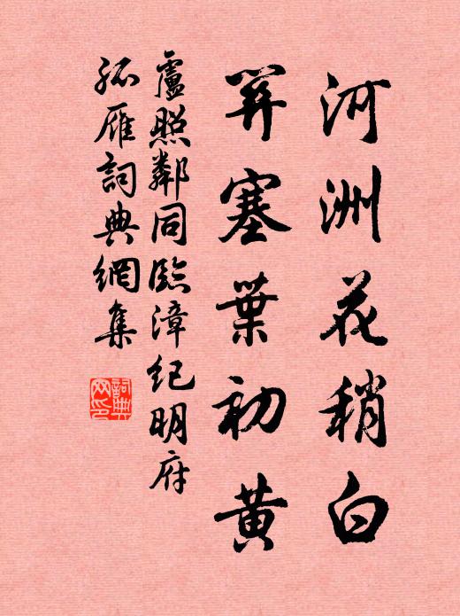 卢照邻河洲花稍白，关塞叶初黄书法作品欣赏