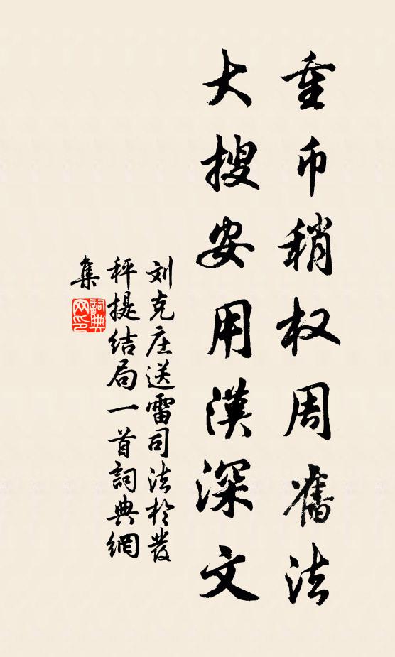 刘克庄重币稍权周旧法，大搜安用汉深文书法作品欣赏
