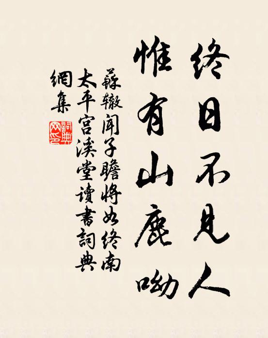 苏辙终日不见人，惟有山鹿呦书法作品欣赏