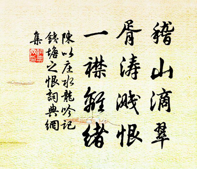 陈以庄稽山滴翠，胥涛溅恨，一襟离绪书法作品欣赏