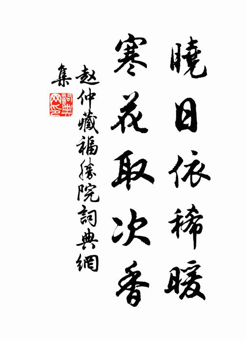 赵仲藏晓日依稀暖，寒花取次香书法作品欣赏