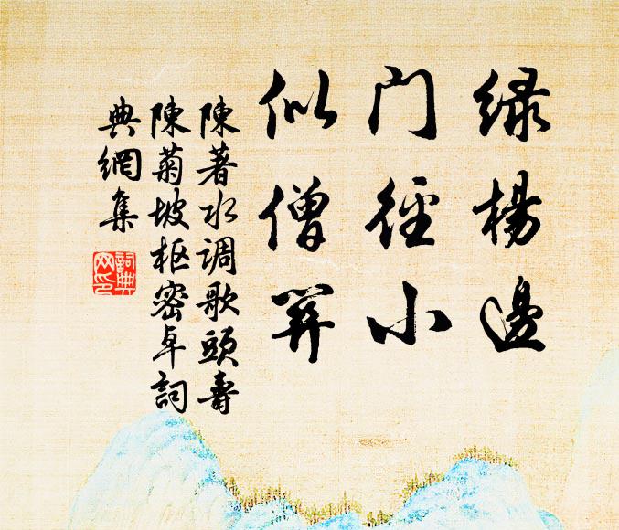 陈著绿杨边，门径小，似僧关书法作品欣赏