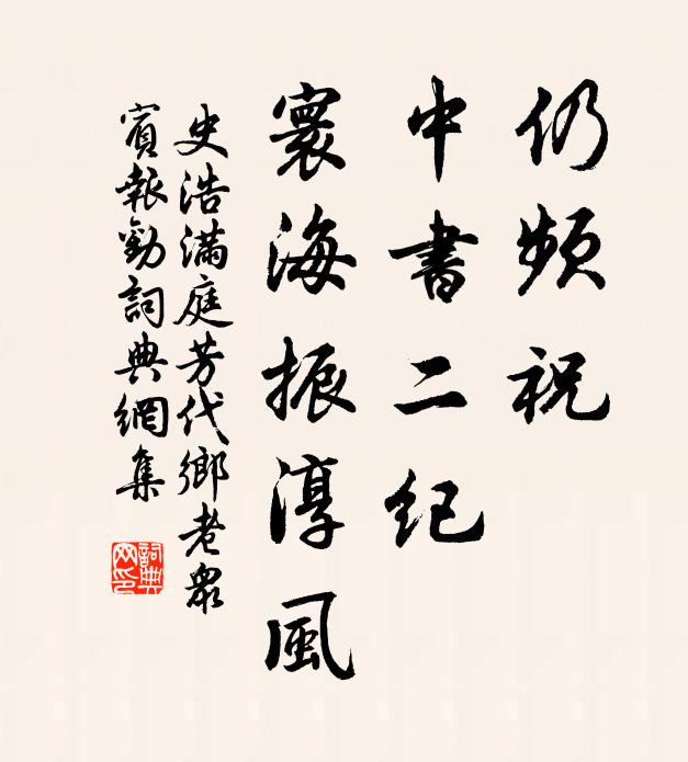 史浩仍频祝，中书二纪，寰海振淳风书法作品欣赏