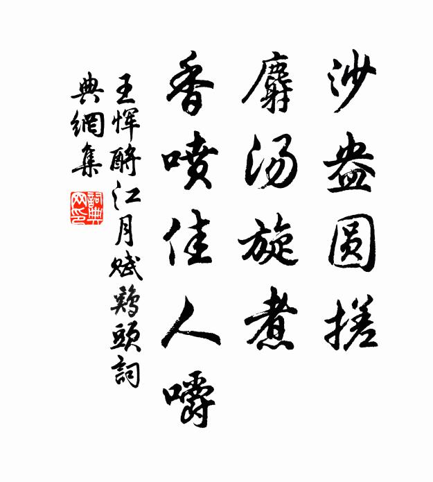 王恽沙盎圆搓，麝汤旋煮，香喷佳人嚼书法作品欣赏