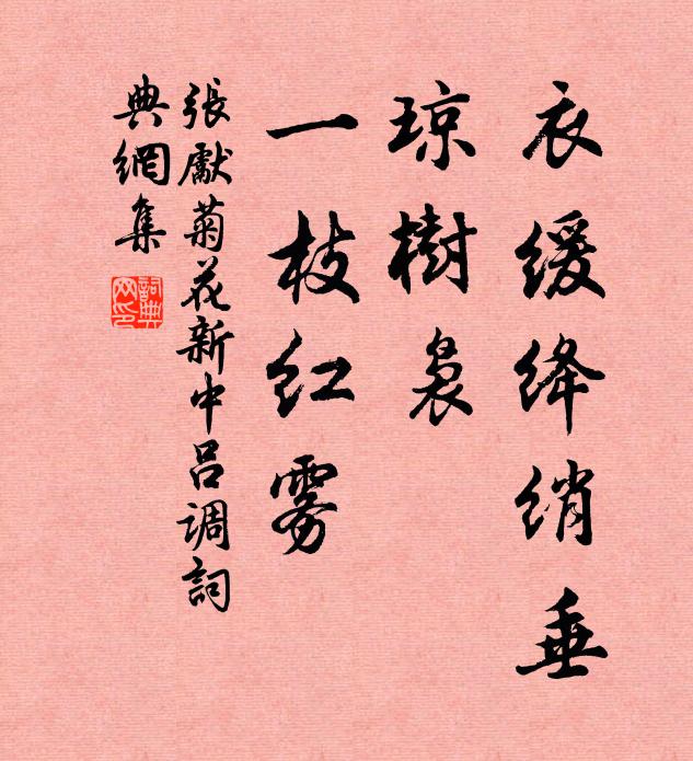 张先衣缓绛绡垂，琼树袅、一枝红雾书法作品欣赏