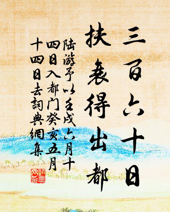 陆游三百六十日，扶衰得出都书法作品欣赏