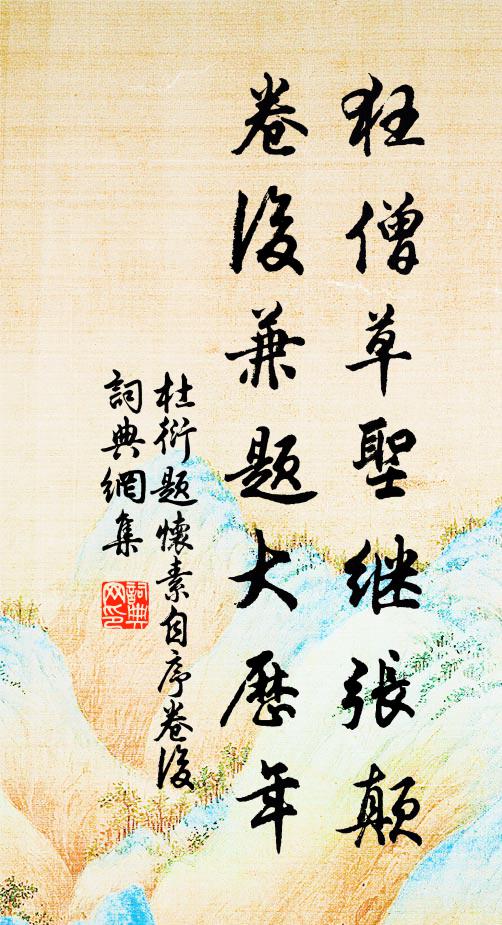 杜衍狂僧草圣继张颠，卷后兼题大历年书法作品欣赏