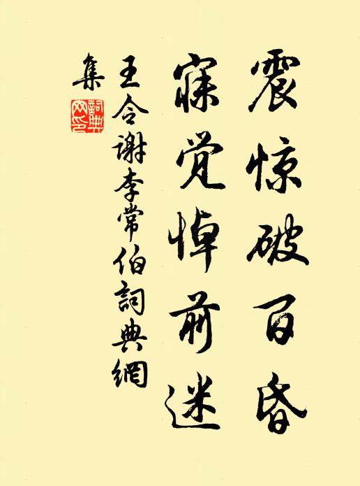 王令震惊破百昏，寐觉悼前迷书法作品欣赏